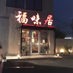 台湾料理福味居 - 