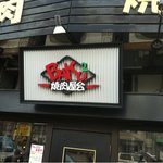 焼肉BAKUBAKU - 