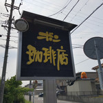 ボン珈琲店木曽川 - 