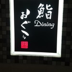 Sushi Dainingu Ogura - 