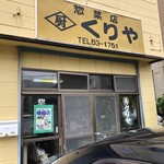 惣菜店のくりや - 