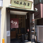 うどん土佐屋 - 店外観