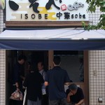 中華soba いそべ - 