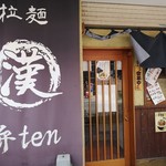 拉麺 弁ten - 