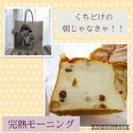 くちどけの朝じゃなきゃ!!