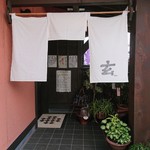 信州そば処 玄 - 