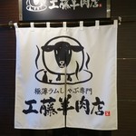 極薄ラムしゃぶ専門 工藤羊肉店 - 