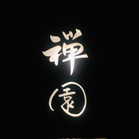 西梅田 禅園 - 外観1