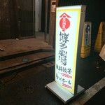 Yataiya Hakatagekijou - 入口