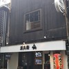 源兵衛 なんば店