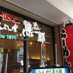 らーめん かんじん堂 熊五郎 - 