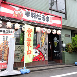 手羽だるま 東伏見店