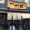 博多一双 博多駅東本店