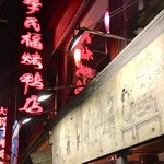四季民福烤鸭店 - 