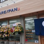純生食パン工房　HARE/PAN　ひたちなか店 - オープンしました