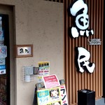 魚民 - 【2019.7.25(木)】店舗の外観