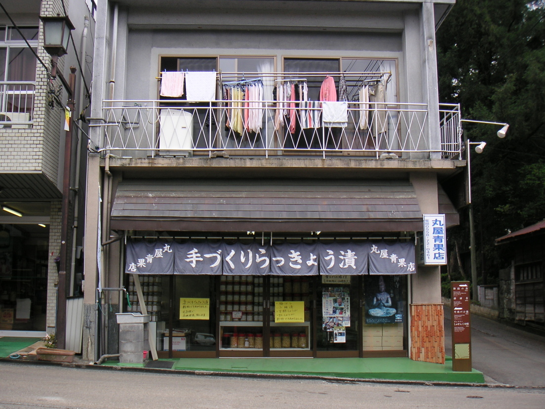 丸屋青果店 name=