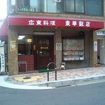 東華飯店 - 