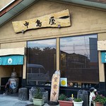 Nakajimaya - 店の正面