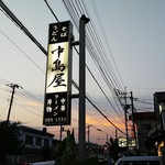 Nakajimaya - 店の行燈
