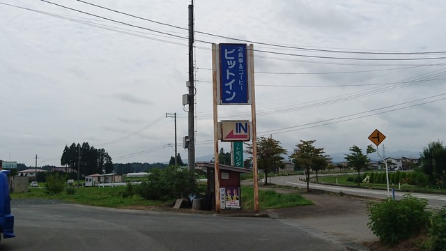 ピットイン - 水沢（食堂）の写真