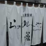 奥裏磐梯らぁめんや - 入口暖簾！