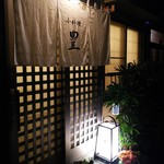 小料理 豊 - 