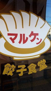 Gyouzashokudou maruken - お店のロゴが、可愛い❗
