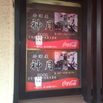 神月 - 店外表示