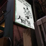 人間関係 cafe de copain - 良く考えれば雑多なイメージ。いいね。