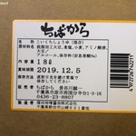 ちばから - ちばから醤油タレ