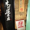 木村屋本店 武蔵小杉