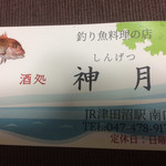 神月 - 名刺もいただきました！