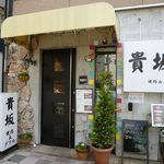 焼肉&グリル　貴坂 - 焼肉&グリル 貴坂（新開地）