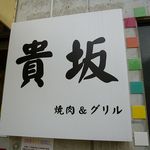 焼肉&グリル　貴坂 - 焼肉&グリル 貴坂（新開地）