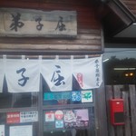 弟子屈ラーメン 弟子屈総本店 - 総本店にしてはこじんまりとした店構え
