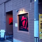 Izakaya Shun - 店舗外観