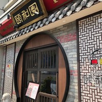 個室中華 頤和園 溜池山王店 - 