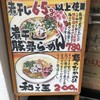 煮干し豚骨らーめん専門店 六郷 町田店