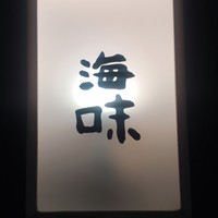 海味 - 