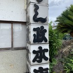 すし政本店 - 