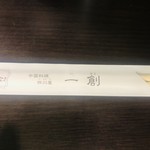 中国料理 四川屋 一創 - 