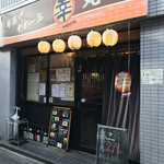 串揚げ 旬の一品  丸幸 - 