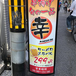 串揚げ 旬の一品  丸幸 - 