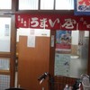 うまい屋