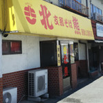 支那そば 北熊 - 