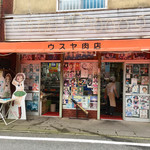 ウスヤ精肉店 - 