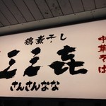 三三七 大森店 - 「鶏煮干し 三三七」　看板