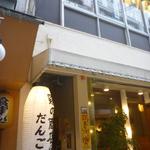 鶏の商店 だんご - 