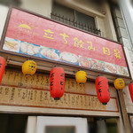立ち飲み日昇 - 